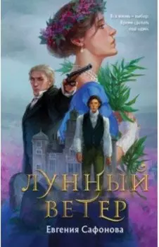 Лунный ветер