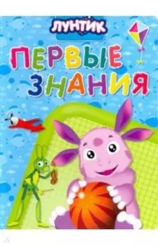 Лунтик. Первые знания