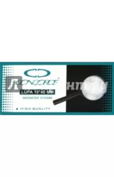 Лупа (диаметр 40 мм, 10-кратное увеличение) (65655(1216-1))