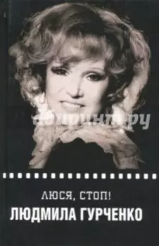 Люся, стоп!