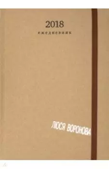 Люся Воронова 2018. Ежедневник