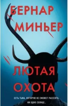 Лютая охота