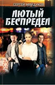 Лютый беспредел