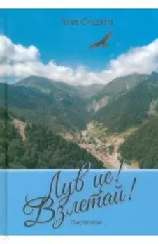 Лув це! Взлетай! Стихотворения
