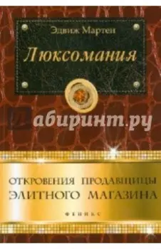 Люксомания. Откровения продавщицы элитного магазина