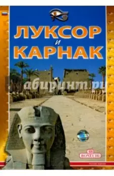Луксор и Карнак