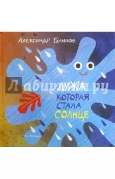 Лужа, которая стала солнцем