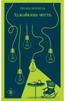 Лужайкина месть