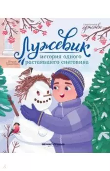 Лужевик. История одного растаявшего снеговика