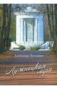 Лужнецкая лира. Четвёртая книга стихов