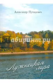 Лужнецкая лира. Пятая книга стихов