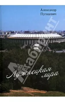 Лужнецкая лира. Третья книга стихов