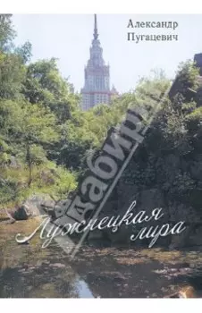 Лужнецкая лира. Вторая книга стихов