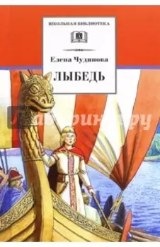 Лыбедь. Повесть-сказка и рассказы