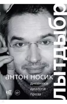 Лытдыбр. Дневники, диалоги, проза