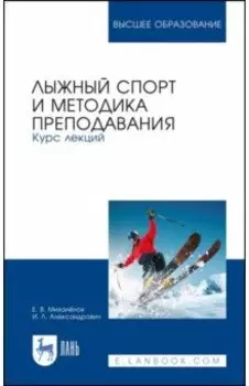 Лыжный спорт и методика преподавания. Курс лекций