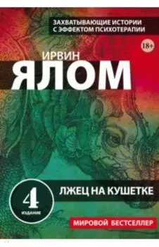 Лжец на кушетке