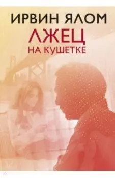 Лжец на кушетке