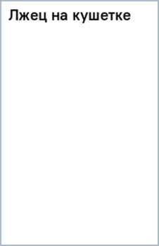 Лжец на кушетке