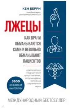 Лжецы. Как врачи обманываются сами и невольно обманывают пациентов