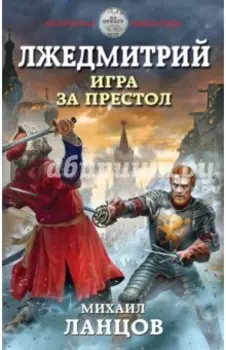 Лжедмитрий. Игра за престол