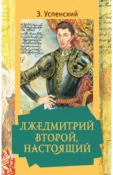 Лжедмитрий Второй, настоящий