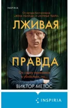 Лживая правда