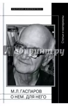 М.Л. Гаспаров. О нем. Для него. Статьи и материалы