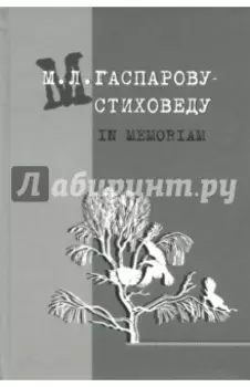 М.Л. Гаспарову-стиховеду. In memoriam