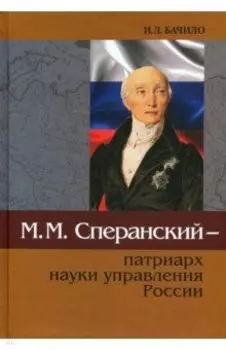 М.М.Сперанский - патриарх науки управления России