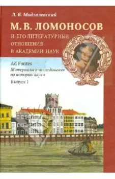 М.В. Ломоносов и его литературные отношения в Академии наук. Из истории русской литературы