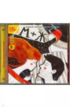 М+Ж. Романтическая комедия (CDmp3)