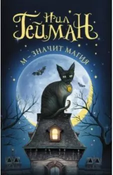 М - значит магия. Антология