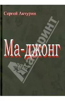 Ма-джонг