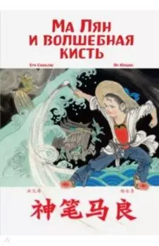 Ма Лян и волшебная кисть