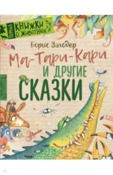 Ма-Тари-Кари и другие сказки