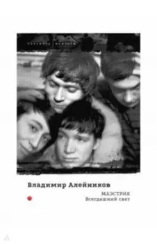 Маэстрия. Всегдашний свет