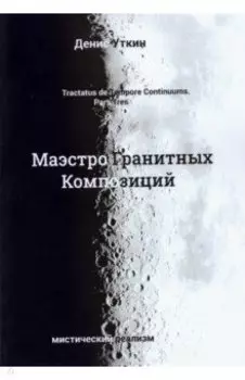 Маэстро гранитных композиций