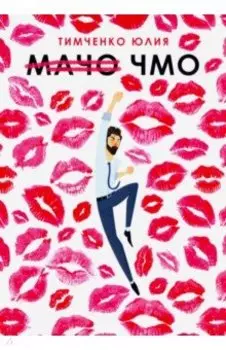 Мачо. Чмо