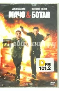 Мачо и ботан (DVD)