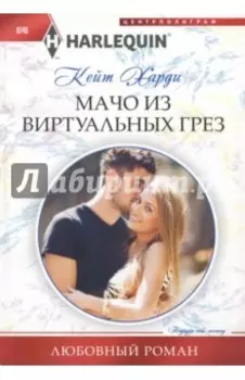 Мачо из виртуальных грез