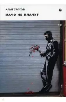 Мачо не плачут