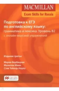 Подготовка к ЕГЭ по английскому языку. Грамматика и лексика. Уровень В2. Книга для учащегося
