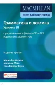 Macmillan Exam Skills for Russia. Grammar and Vocabulary 2020 В1 Student's Book + On