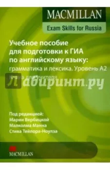 Macmillan Exam Skills for Russia Grammar & Vocabulary A2 Teacher`s Book