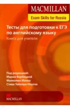 Macmillan Exam Skills for Russia. Тесты для подготовки к ЕГЭ. Книга для учителя (+СD)