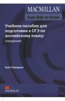 Macmillan Exam Skills for Russia. Учебное пособие для подготовки к ОГЭ. Говорение (+Webcode, +DVD)