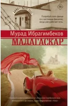 Мадагаскар. Кинематографический роман