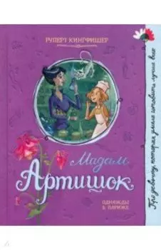 Мадам Артишок