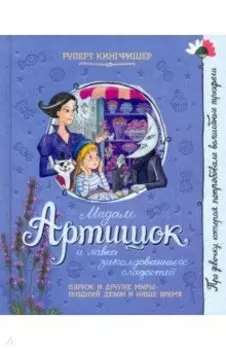 Мадам Артишок и лавка заколдованных сладостей